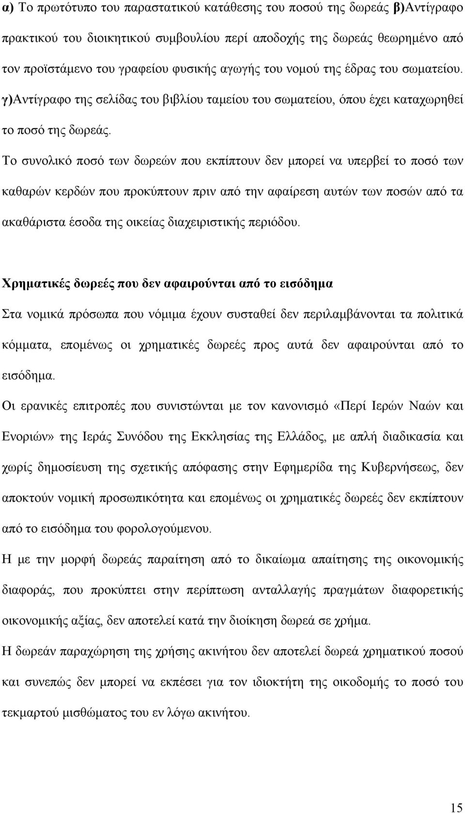 Το συνολικό ποσό των δωρεών που εκπίπτουν δεν μπορεί να υπερβεί το ποσό των καθαρών κερδών που προκύπτουν πριν από την αφαίρεση αυτών των ποσών από τα ακαθάριστα έσοδα της οικείας διαχειριστικής