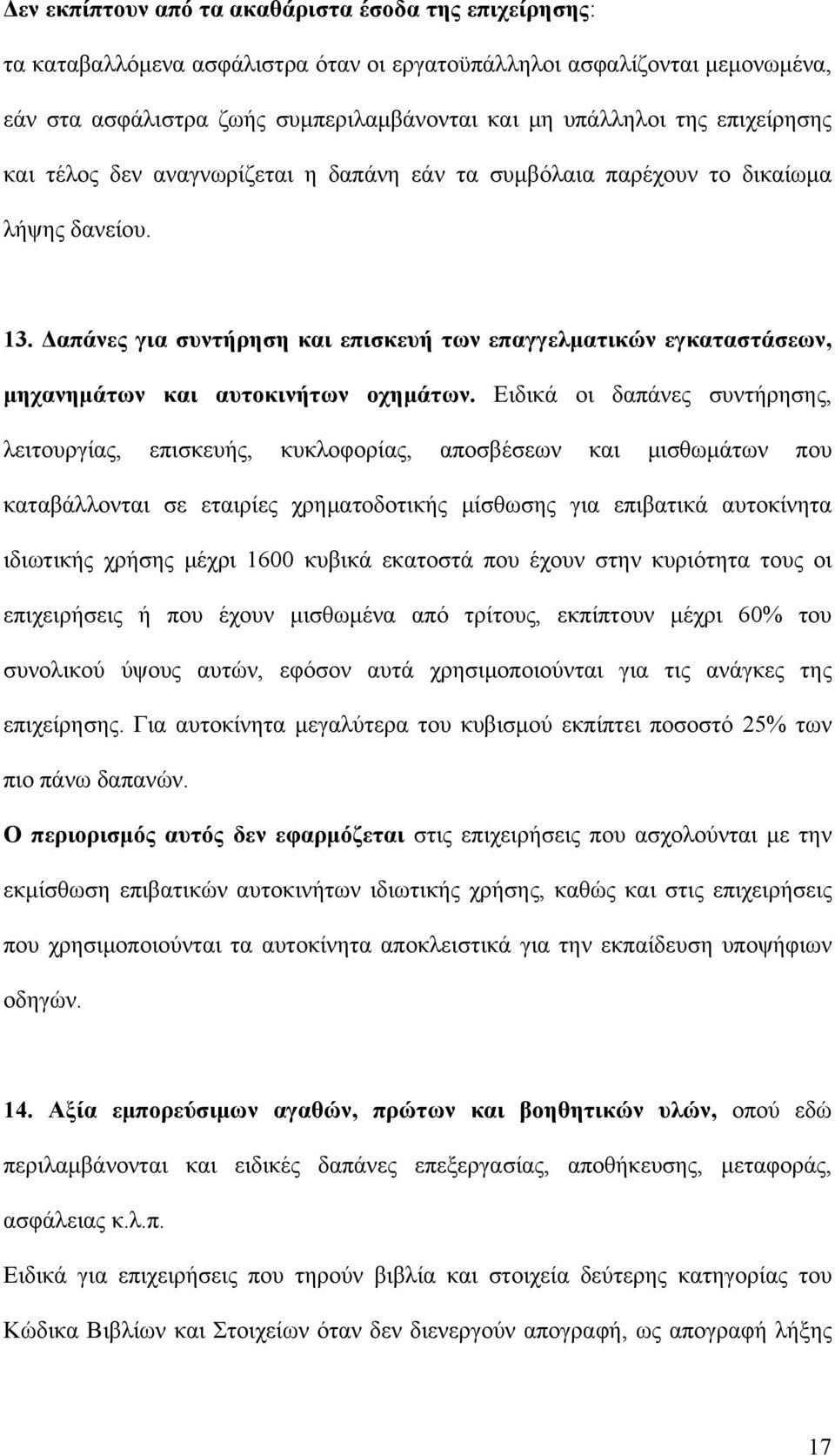 Δαπάνες για συντήρηση και επισκευή των επαγγελματικών εγκαταστάσεων, μηχανημάτων και αυτοκινήτων οχημάτων.