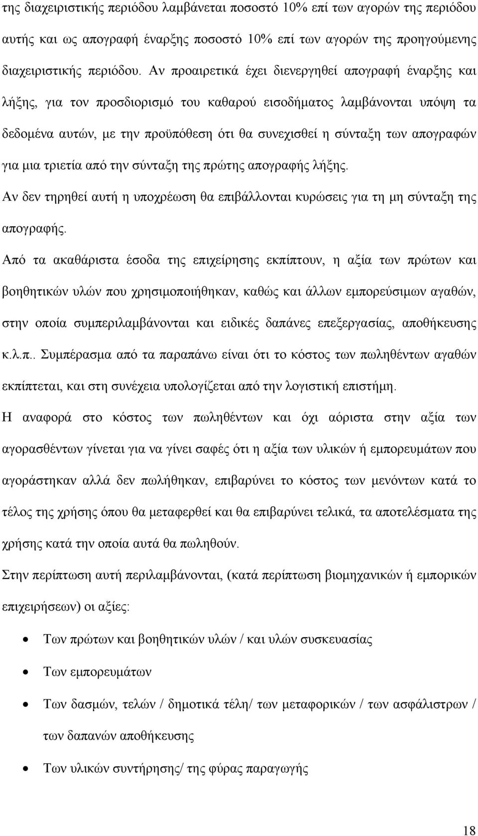 απογραφών για μια τριετία από την σύνταξη της πρώτης απογραφής λήξης. Αν δεν τηρηθεί αυτή η υποχρέωση θα επιβάλλονται κυρώσεις για τη μη σύνταξη της απογραφής.