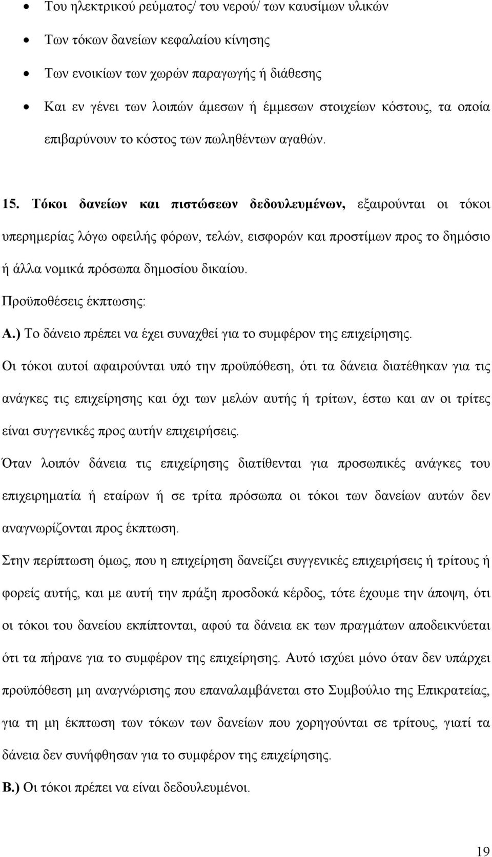 Τόκοι δανείων και πιστώσεων δεδουλευμένων, εξαιρούνται οι τόκοι υπερημερίας λόγω οφειλής φόρων, τελών, εισφορών και προστίμων προς το δημόσιο ή άλλα νομικά πρόσωπα δημοσίου δικαίου.