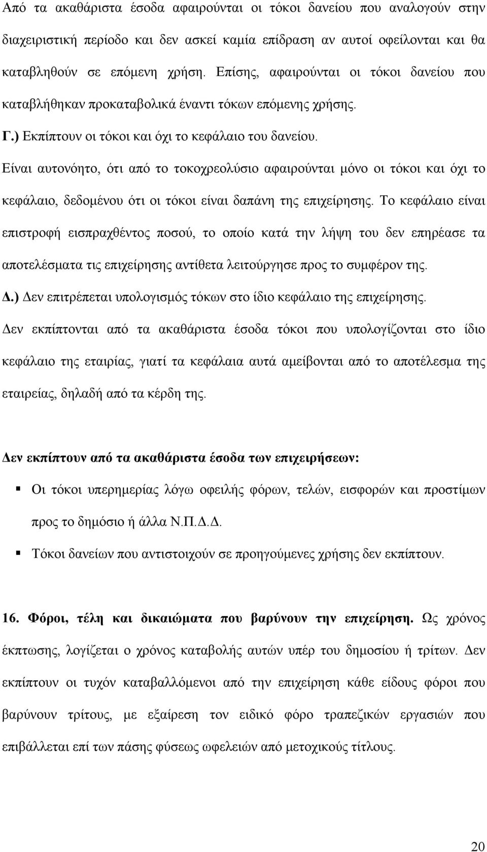 Είναι αυτονόητο, ότι από το τοκοχρεολύσιο αφαιρούνται μόνο οι τόκοι και όχι το κεφάλαιο, δεδομένου ότι οι τόκοι είναι δαπάνη της επιχείρησης.