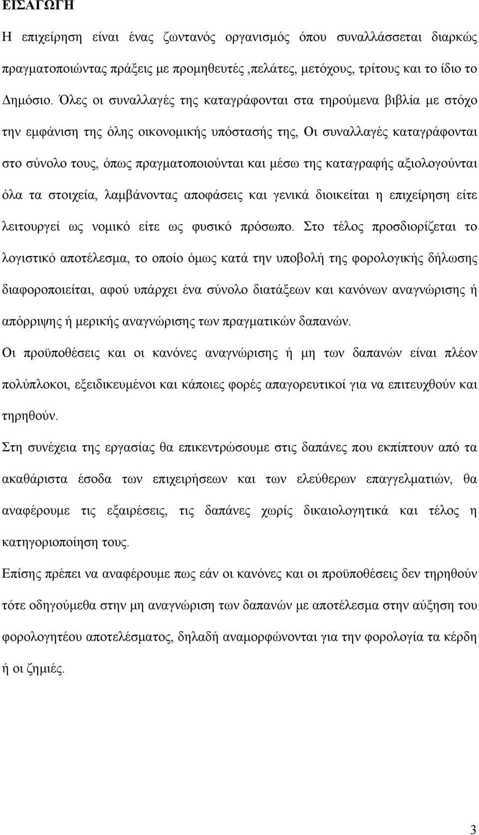 καταγραφής αξιολογούνται όλα τα στοιχεία, λαμβάνοντας αποφάσεις και γενικά διοικείται η επιχείρηση είτε λειτουργεί ως νομικό είτε ως φυσικό πρόσωπο.