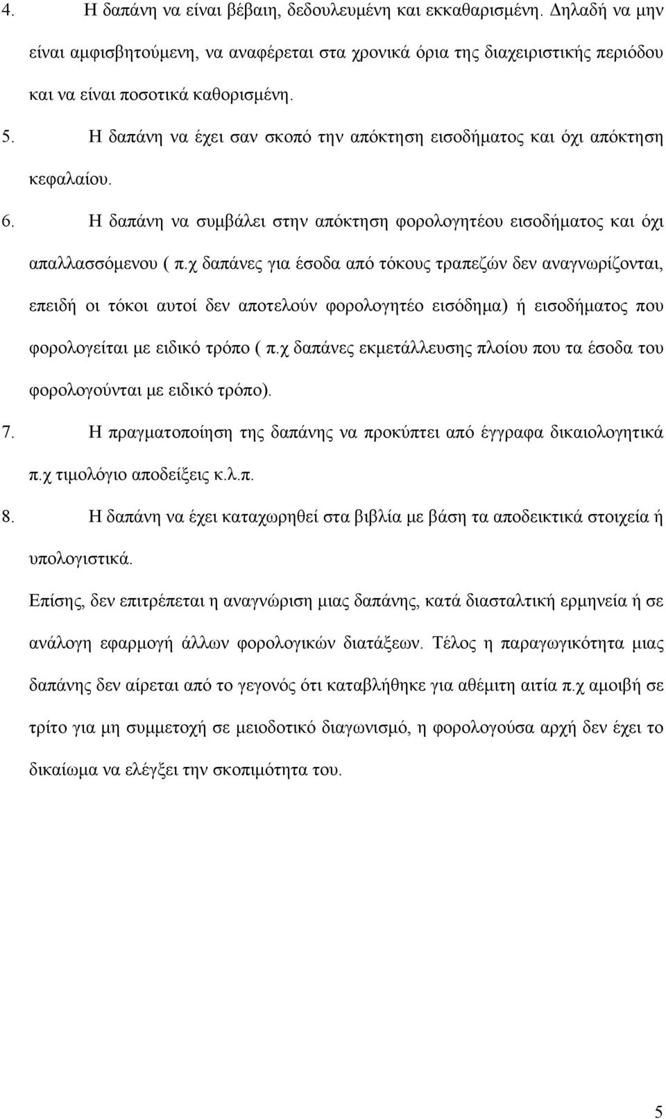 χ δαπάνες για έσοδα από τόκους τραπεζών δεν αναγνωρίζονται, επειδή οι τόκοι αυτοί δεν αποτελούν φορολογητέο εισόδημα) ή εισοδήματος που φορολογείται με ειδικό τρόπο ( π.