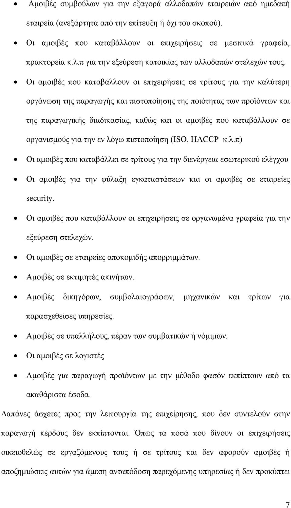 Οι αμοιβές που καταβάλλουν οι επιχειρήσεις σε τρίτους για την καλύτερη οργάνωση της παραγωγής και πιστοποίησης της ποιότητας των προϊόντων και της παραγωγικής διαδικασίας, καθώς και οι αμοιβές που