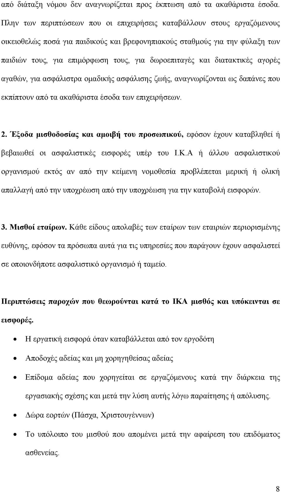 δωροεπιταγές και διατακτικές αγορές αγαθών, για ασφάλιστρα ομαδικής ασφάλισης ζωής, αναγνωρίζονται ως δαπάνες που εκπίπτουν από τα ακαθάριστα έσοδα των επιχειρήσεων. 2.