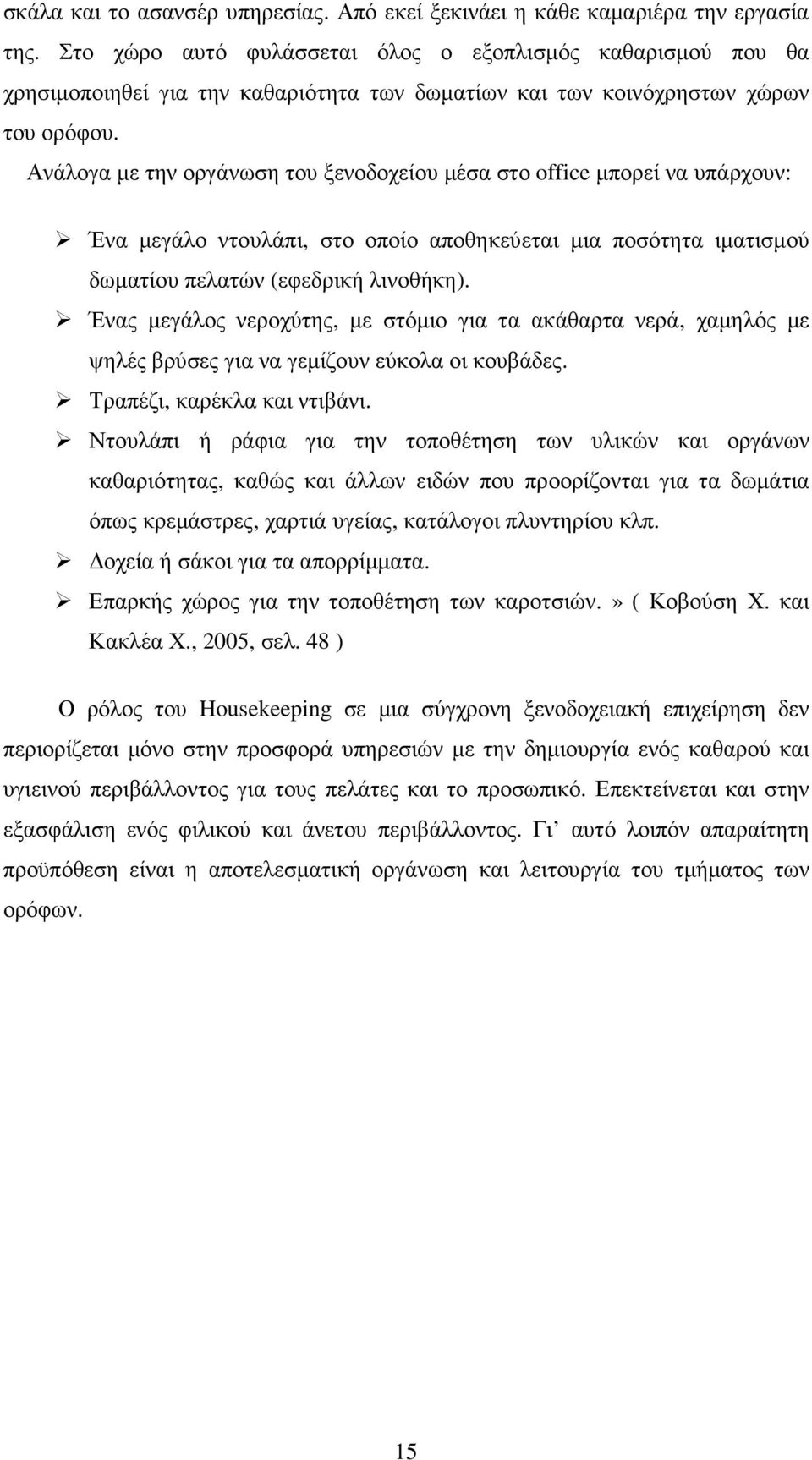 Ανάλογα µε την οργάνωση του ξενοδοχείου µέσα στο office µπορεί να υπάρχουν: Ένα µεγάλο ντουλάπι, στο οποίο αποθηκεύεται µια ποσότητα ιµατισµού δωµατίου πελατών (εφεδρική λινοθήκη).