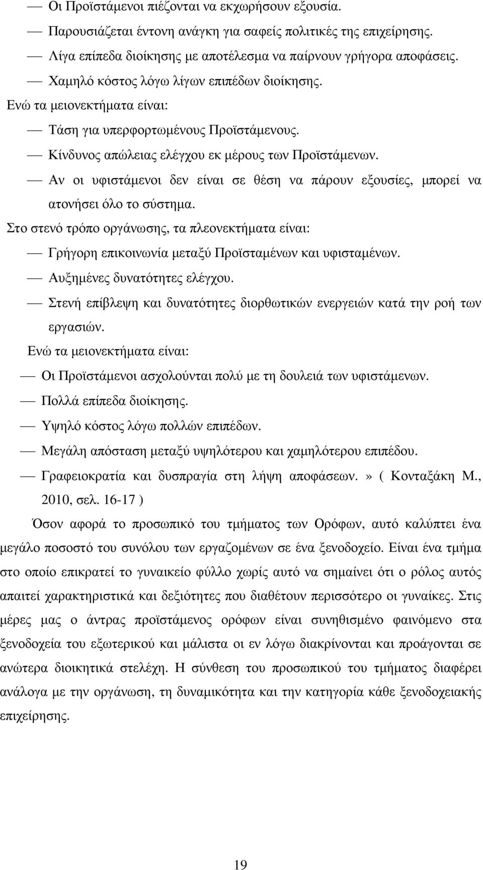 Αν οι υφιστάµενοι δεν είναι σε θέση να πάρουν εξουσίες, µπορεί να ατονήσει όλο το σύστηµα. Στο στενό τρόπο οργάνωσης, τα πλεονεκτήµατα είναι: Γρήγορη επικοινωνία µεταξύ Προϊσταµένων και υφισταµένων.