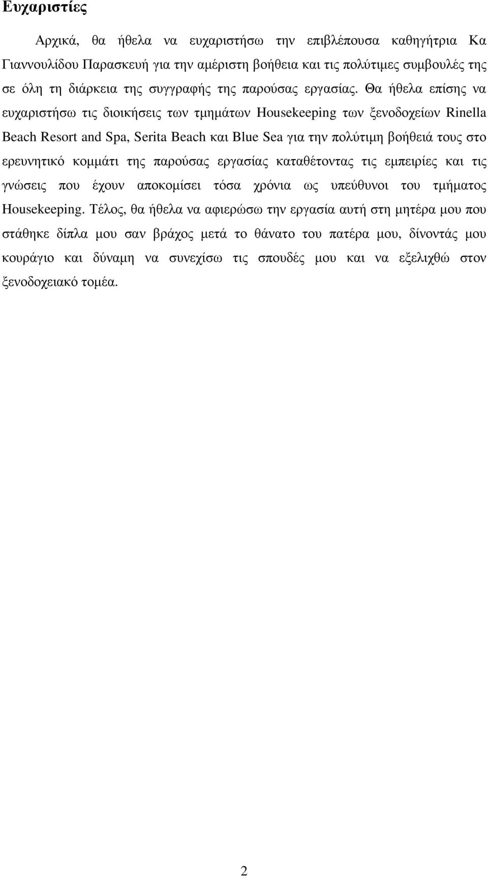 Θα ήθελα επίσης να ευχαριστήσω τις διοικήσεις των τµηµάτων Housekeeping των ξενοδοχείων Rinella Beach Resort and Spa, Serita Beach και Blue Sea για την πολύτιµη βοήθειά τους στο ερευνητικό