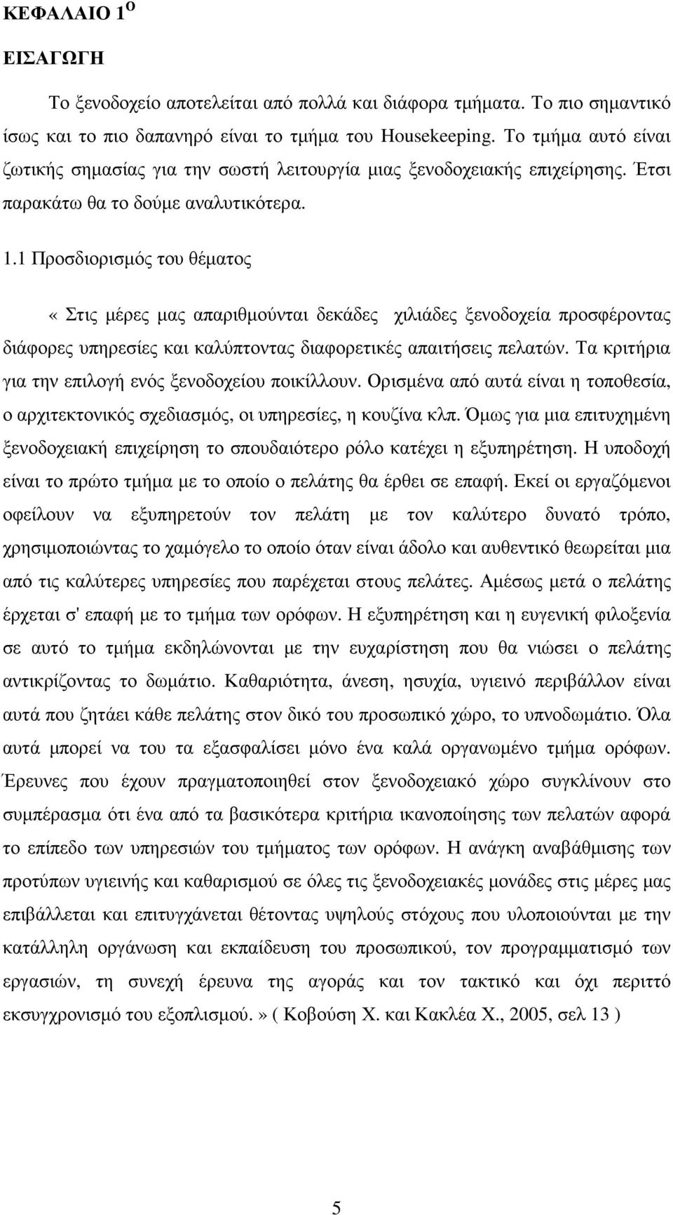 1 Προσδιορισµός του θέµατος «Στις µέρες µας απαριθµούνται δεκάδες χιλιάδες ξενοδοχεία προσφέροντας διάφορες υπηρεσίες και καλύπτοντας διαφορετικές απαιτήσεις πελατών.