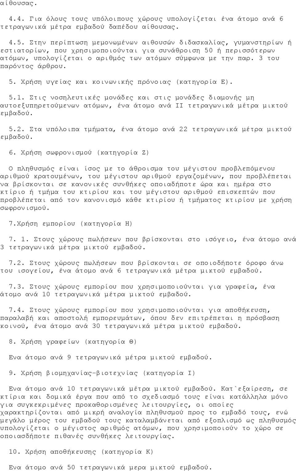 3 του παρόντος άρθρου. 5. Χρήση υγείας και κοινωνικής πρόνοιας (κατηγορία Ε). 5.1.