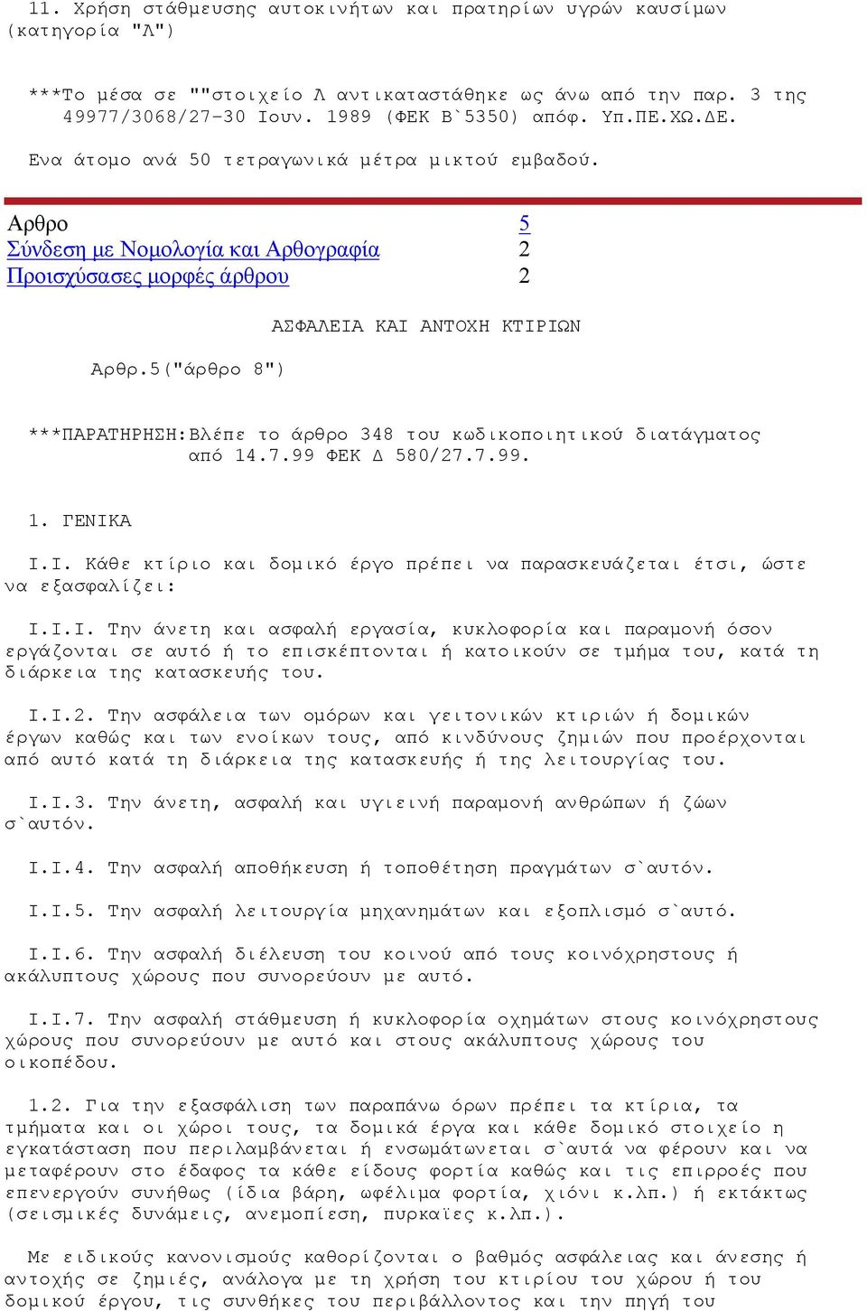 5("άρθρο 8") ΑΣΦΑΛΕΙΑ ΚΑΙ ΑΝΤΟΧΗ ΚΤΙΡΙΩΝ ***ΠΑΡΑΤΗΡΗΣΗ:Βλέπε το άρθρο 348 του κωδικοποιητικού διατάγματος 1. ΓΕΝΙΚΑ Ι.Ι. Κάθε κτίριο και δομικό έργο πρέπει να παρασκευάζεται έτσι, ώστε να εξασφαλίζει: Ι.