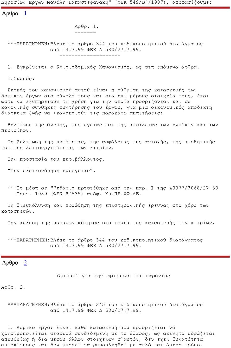 Σκοπός: Σκοπός του κανονισμού αυτού είναι η ρύθμιση της κατασκευής των δομικών έργων στο σύνολό τους και στα επί μέρους στοιχεία τους, έτσι ώστε να εξυπηρετούν τη χρήση για την οποία προορίζονται και