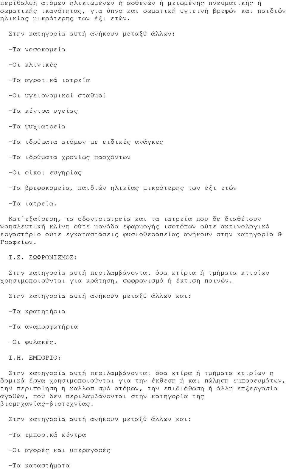 ιδρύματα χρονίως πασχόντων -Οι οίκοι ευγηρίας -Τα βρεφοκομεία, παιδιών ηλικίας μικρότερης των έξι ετών -Τα ιατρεία.