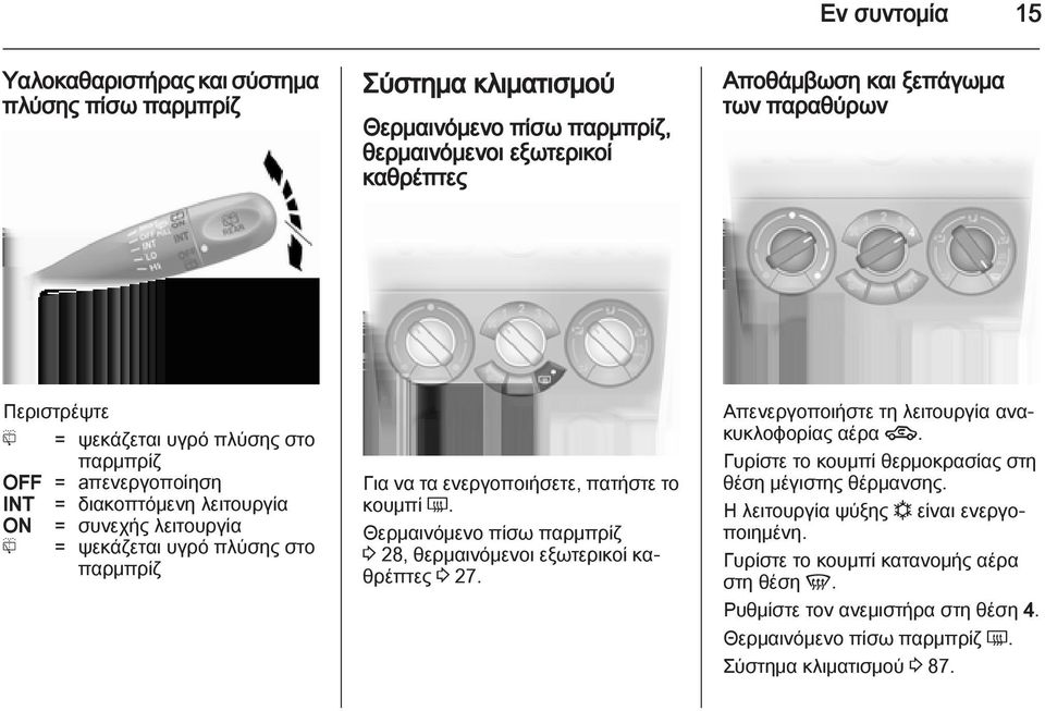 πατήστε το κουμπί Ü. Θερμαινόμενο πίσω παρμπρίζ 3 28, θερμαινόμενοι εξωτερικοί καθρέπτες 3 27. Απενεργοποιήστε τη λειτουργία ανακυκλοφορίας αέρα 4.