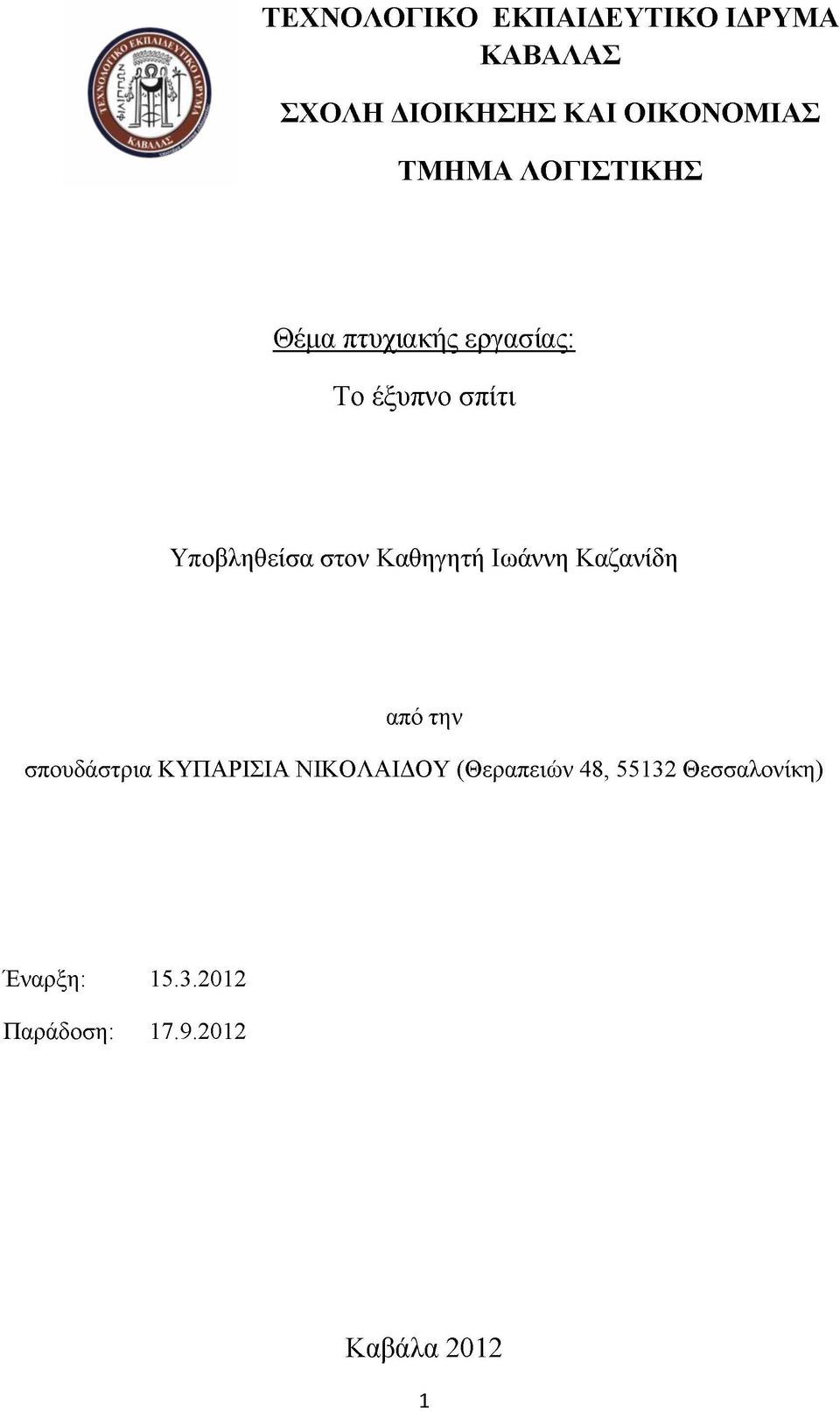 Καθηγητή Ιωάννη Καζανίδη από την σπουδάστρια ΚΥΠΑΡΙΣΙΑ ΝΙΚΟΛΑΙΔΟΥ