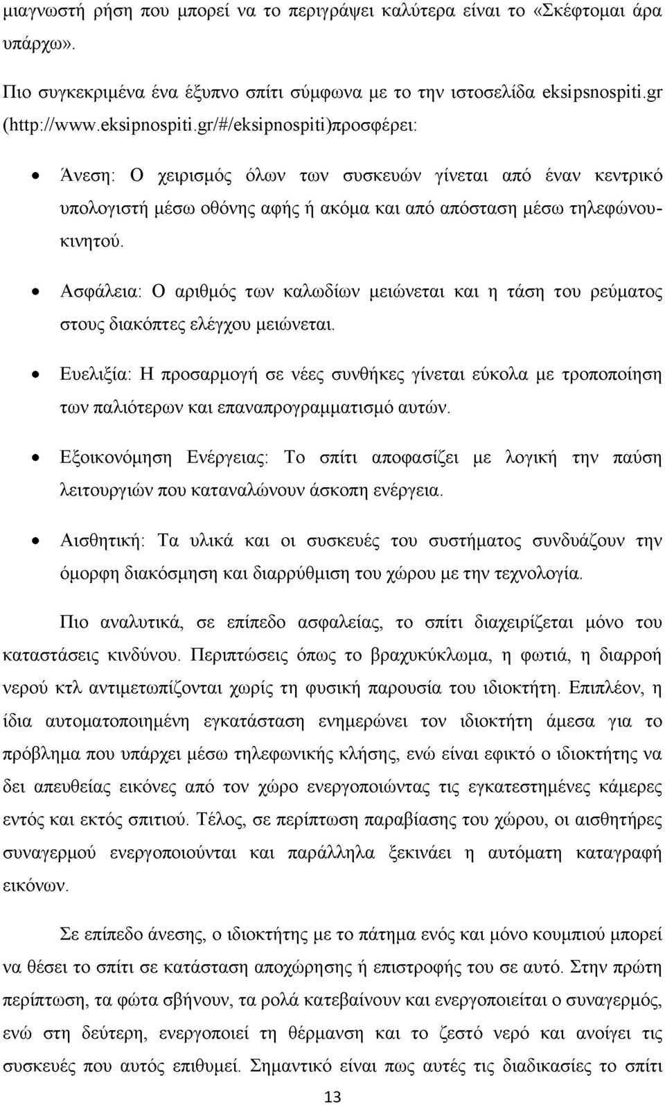 Ασφάλεια: Ο αριθμός των καλωδίων μειώνεται και η τάση του ρεύματος στους διακόπτες ελέγχου μειώνεται.