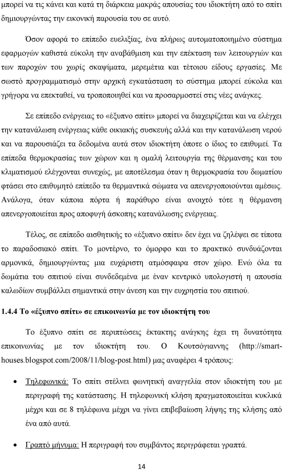 τέτοιου είδους εργασίες. Με σωστό προγραμματισμό στην αρχική εγκατάσταση το σύστημα μπορεί εύκολα και γρήγορα να επεκταθεί, να τροποποιηθεί και να προσαρμοστεί στις νέες ανάγκες.