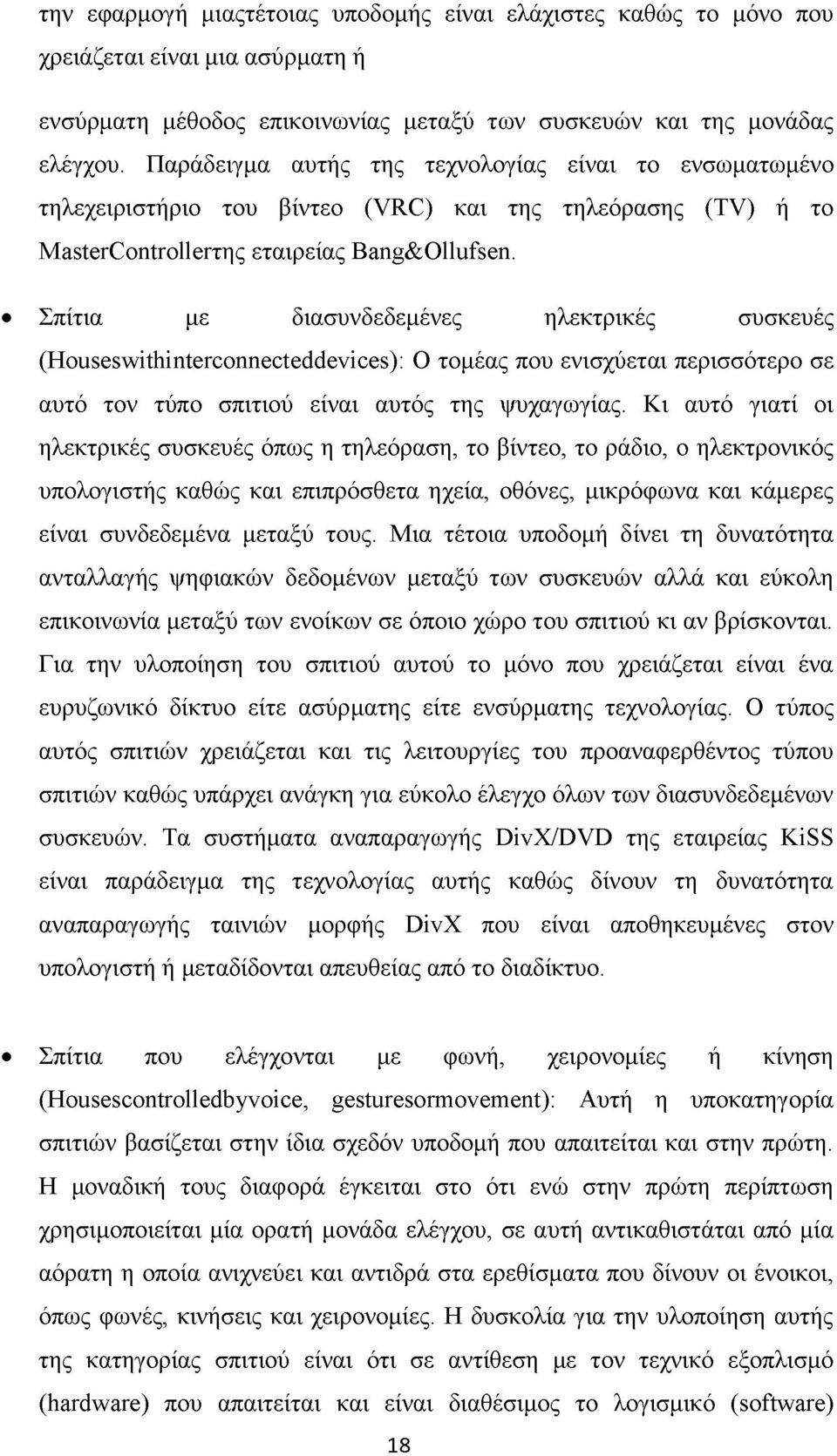 Σπίτια με διασυνδεδεμένες ηλεκτρικές συσκευές (Houseswithinterconnecteddevices): Ο τομέας που ενισχύεται περισσότερο σε αυτό τον τύπο σπιτιού είναι αυτός της ψυχαγωγίας.