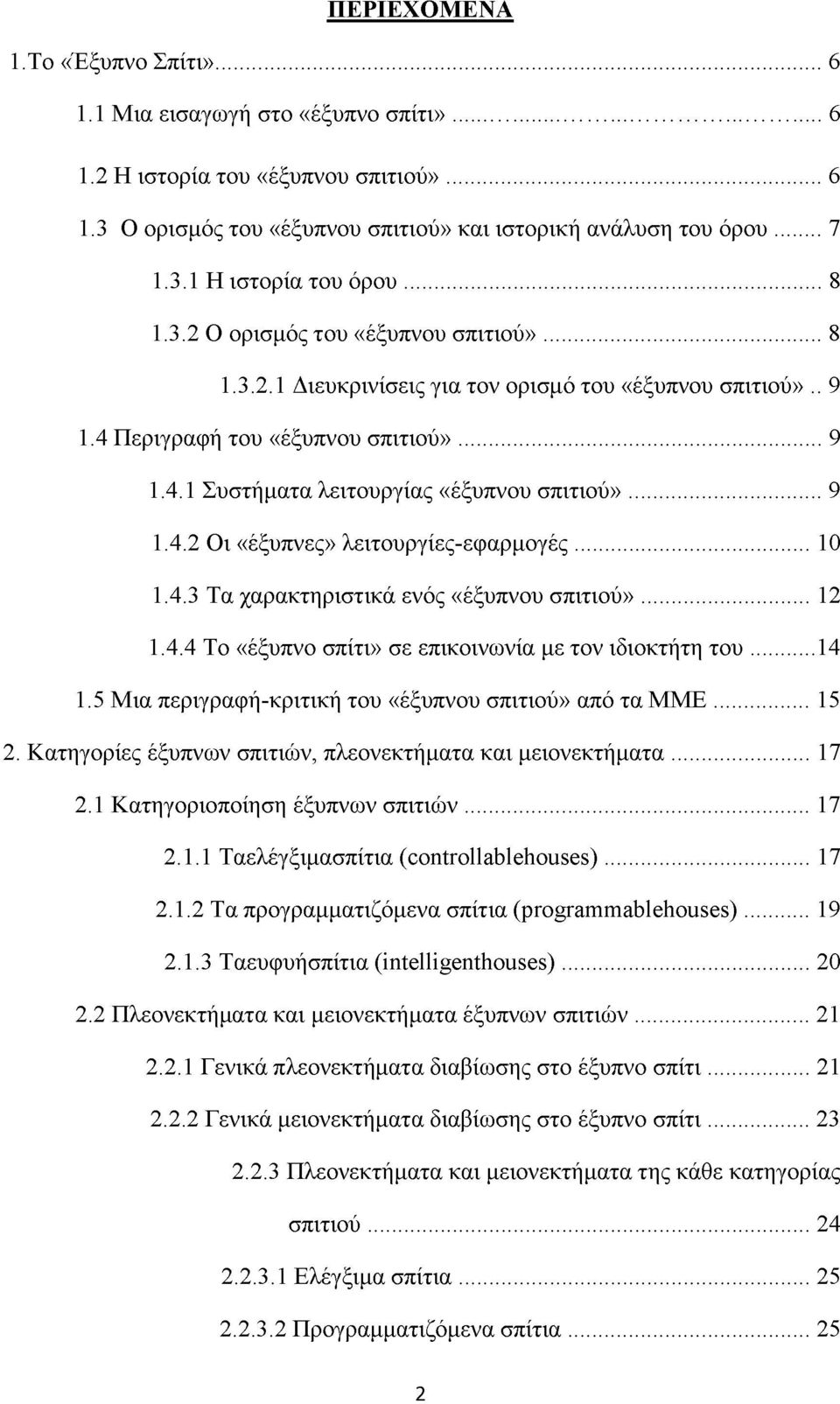 .. 9 1.4.2 Οι «έξυπνες» λειτουργίες-εφαρμογές...10 1.4.3 Τα χαρακτηριστικά ενός «έξυπνου σπιτιού»... 12 1.4.4 Το «έξυπνο σπίτι» σε επικοινωνία με τον ιδιοκτήτη το υ...14 1.