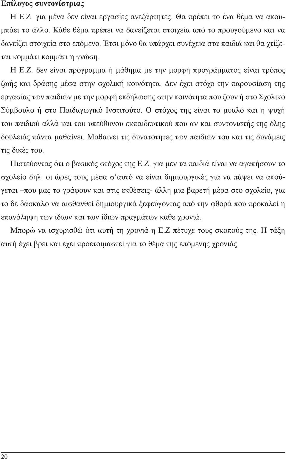 δεν είναι πρόγραμμα ή μάθημα με την μορφή προγράμματος είναι τρόπος ζωής και δράσης μέσα στην σχολική κοινότητα.