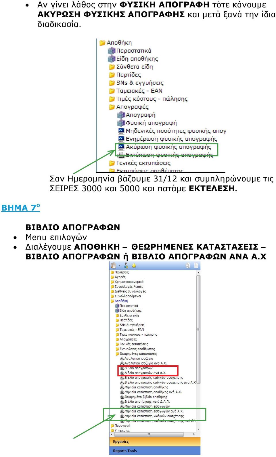 ΒΗΜΑ 7 ο Σαν Ημερομηνία βάζουμε 31/12 και συμπληρώνουμε τις ΣΕΙΡΕΣ 3000 και 5000