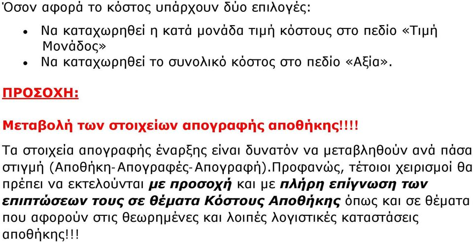 !!! Τα στοιχεία απογραφής έναρξης είναι δυνατόν να μεταβληθούν ανά πάσα στιγμή (Αποθήκη-Απογραφές-Απογραφή).