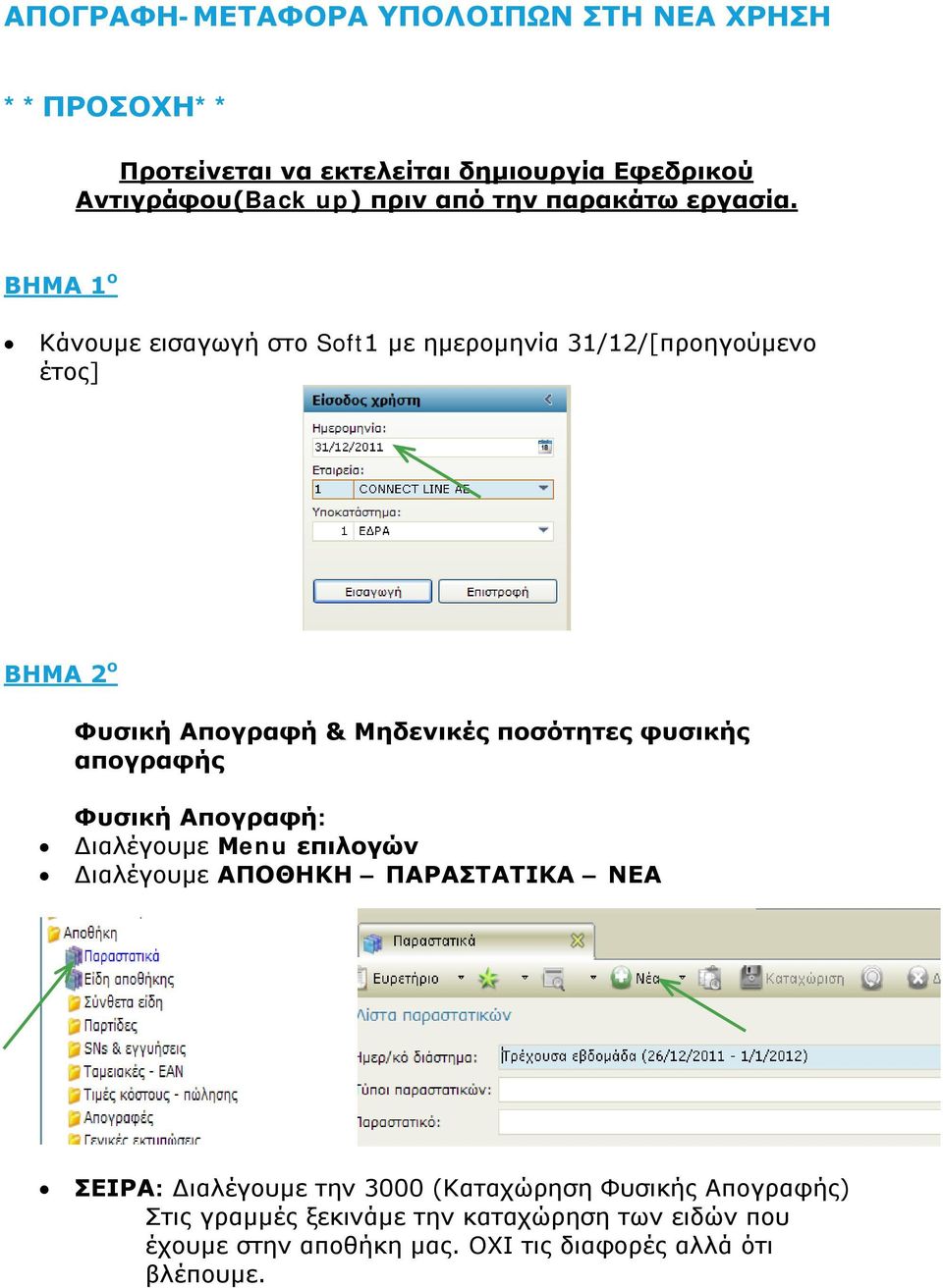 ΒΗΜΑ 1 ο Κάνουμε εισαγωγή στο Soft1 με ημερομηνία 31/12/[προηγούμενο έτος] ΒΗΜΑ 2 ο Φυσική Απογραφή & Μηδενικές ποσότητες φυσικής