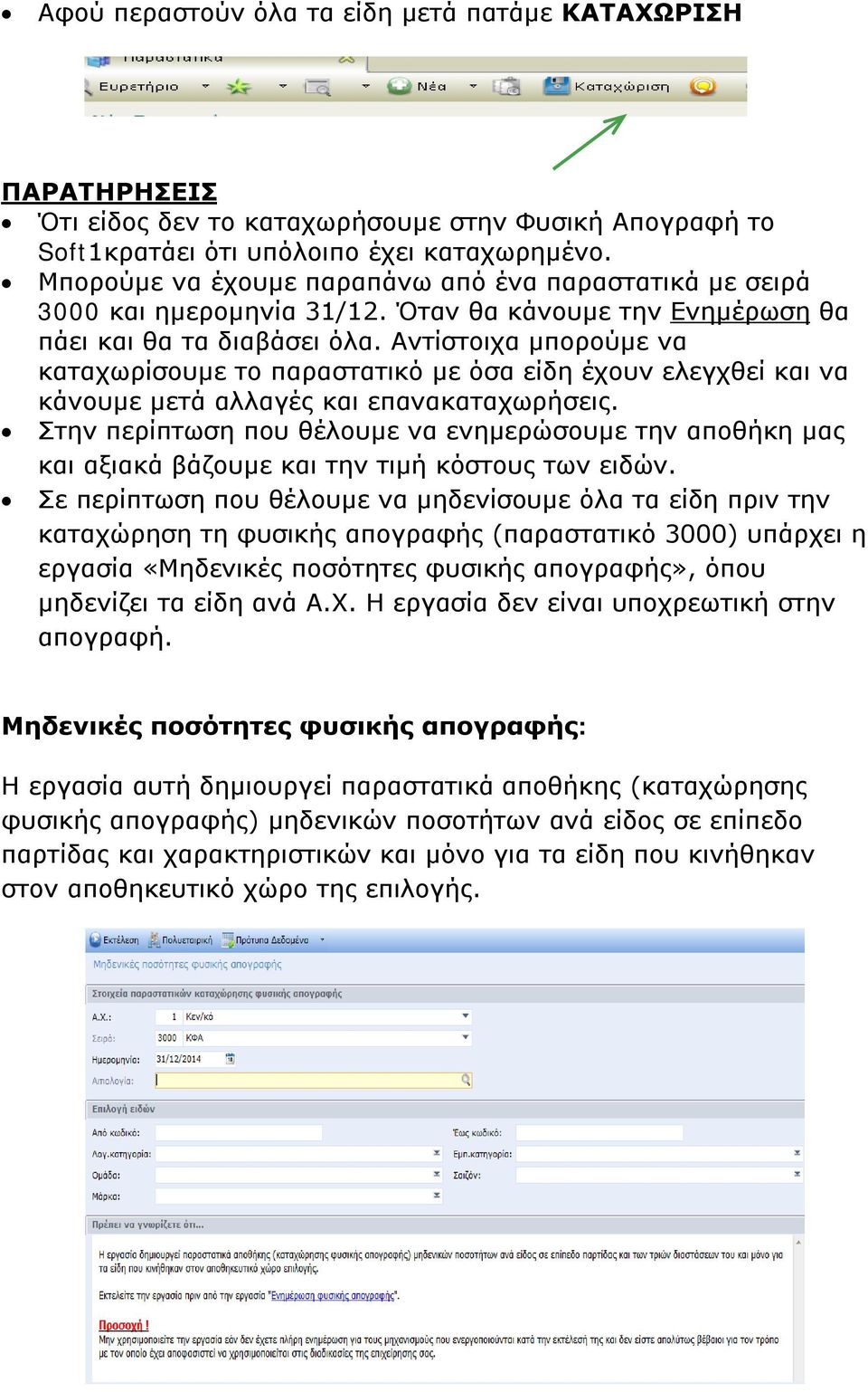 Αντίστοιχα μπορούμε να καταχωρίσουμε το παραστατικό με όσα είδη έχουν ελεγχθεί και να κάνουμε μετά αλλαγές και επανακαταχωρήσεις.