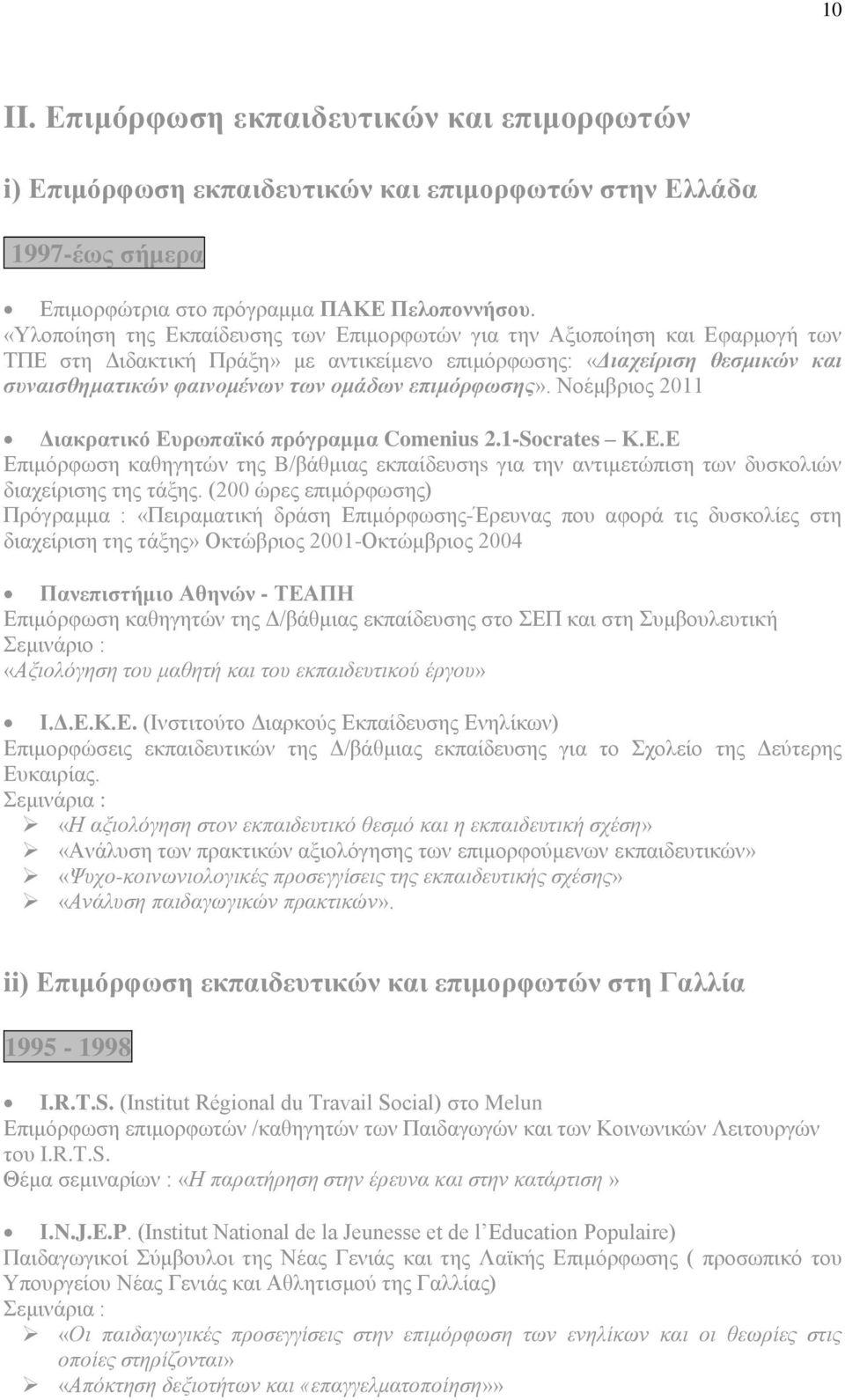 επιμόρφωσης». Νοέμβριος 2011 Διακρατικό Ευρωπαϊκό πρόγραμμα Comenius 2.1-Socrates Κ.Ε.Ε Επιμόρφωση καθηγητών της B/βάθμιας εκπαίδευσηs για την αντιμετώπιση των δυσκολιών διαχείρισης της τάξης.