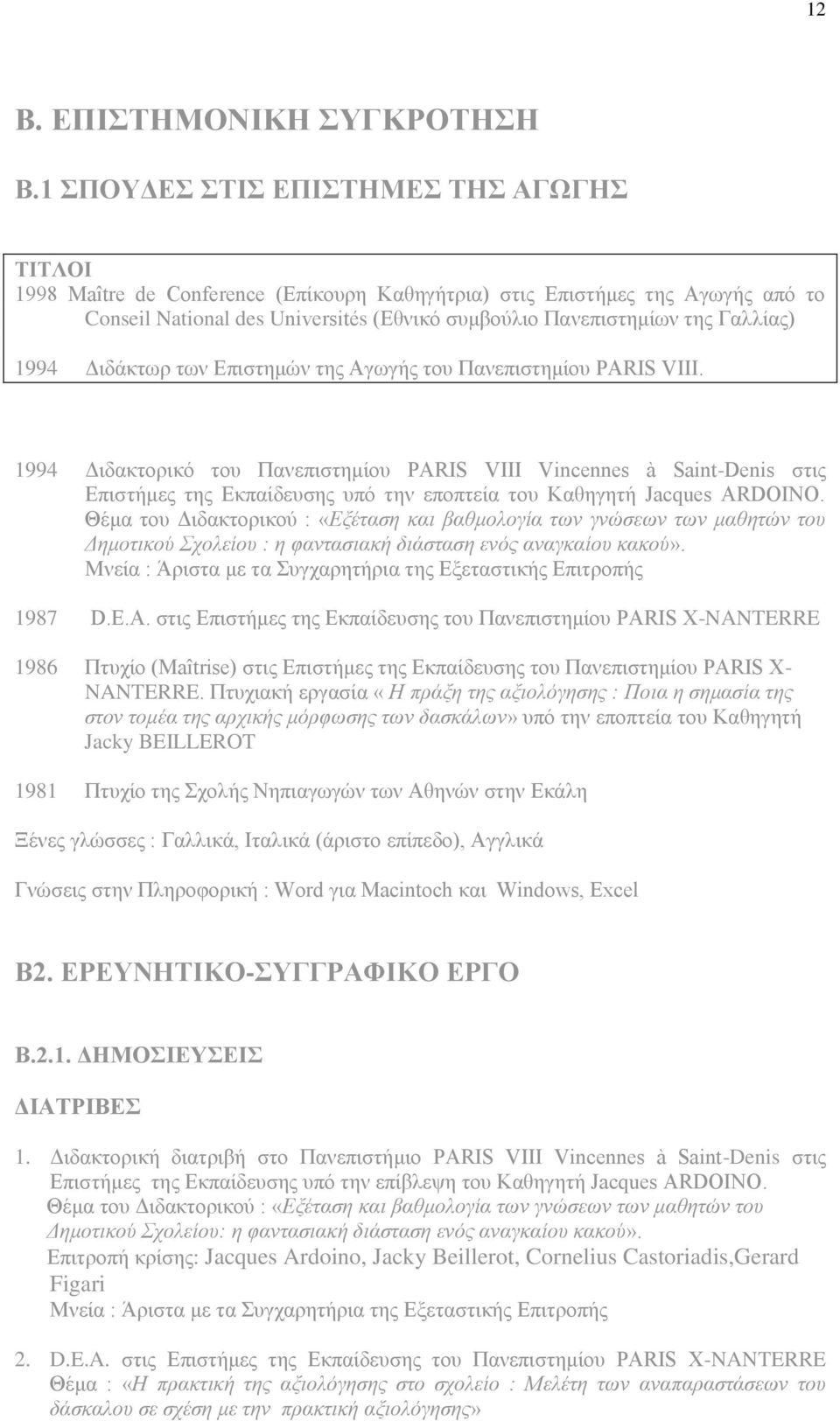 Γαλλίας) 1994 Διδάκτωρ των Επιστημών της Αγωγής του Πανεπιστημίου PARIS VIII.