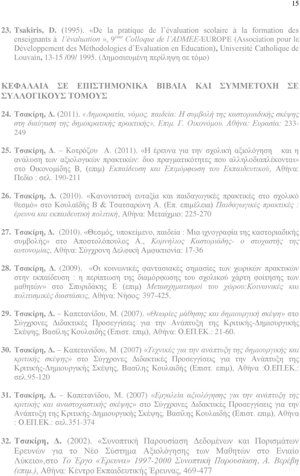 Education), Université Catholique de Louvain, 13-15 /09/ 1995. (Δημοσιευμένη περίληψη σε τόμο) ΚΕΦΑΛΑΙΑ ΣΕ ΕΠΙΣΤΗΜΟΝΙΚΑ ΒΙΒΛΙΑ ΚΑΙ ΣΥΜΜΕΤΟΧΗ ΣΕ ΣΥΛΛΟΓΙΚΟΥΣ ΤΟΜΟΥΣ 24. Τσακίρη, Δ. (2011).