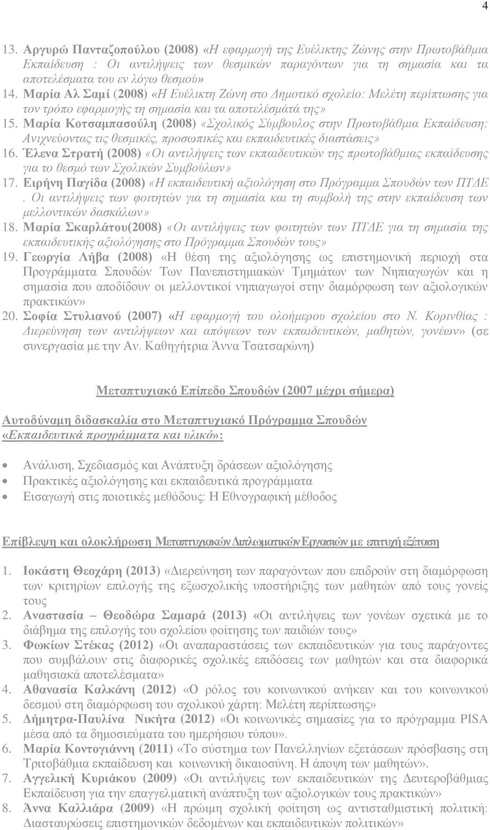 Μαρία Κοτσαμπασούλη (2008) «Σχολικός Σύμβουλος στην Πρωτοβάθμια Εκπαίδευση: Ανιχνεύοντας τις θεσμικές, προσωπικές και εκπαιδευτικές διαστάσεις» 16.