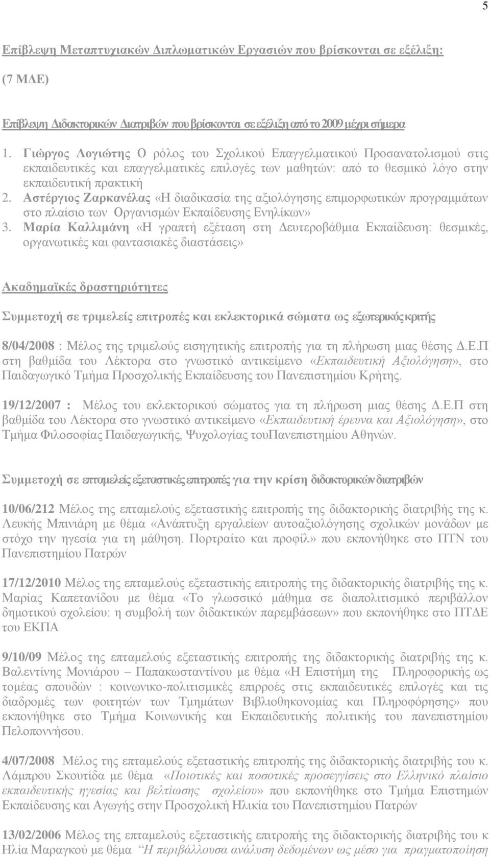 Αστέργιος Ζαρκανέλας «Η διαδικασία της αξιολόγησης επιμορφωτικών προγραμμάτων στο πλαίσιο των Οργανισμών Εκπαίδευσης Ενηλίκων» 3.