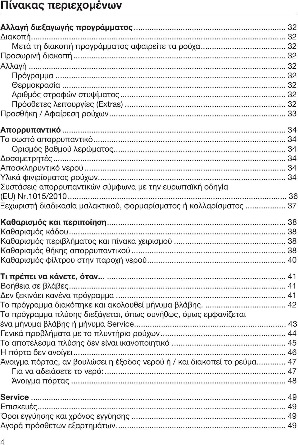 .. 34 Αποσκληρυντικό νερού... 34 Υλικά φινιρίσματος ρούχων... 34 Συστάσεις απορρυπαντικών σύμφωνα με την ευρωπαϊκή οδηγία ( E U ) N r. 1 0 1 5 / 2 0 1 0.