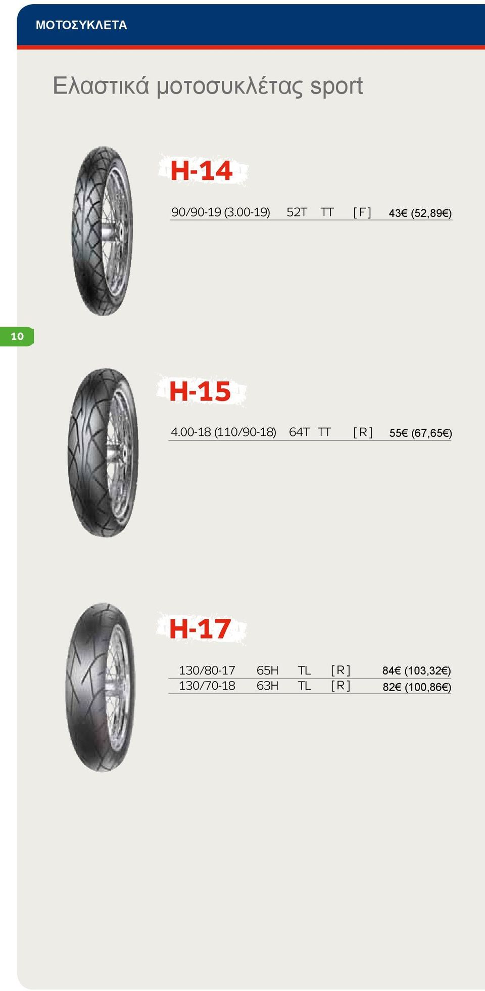 00-18 (110/90-18) 64T TT [ R ] 55 (67,65 ) H-17