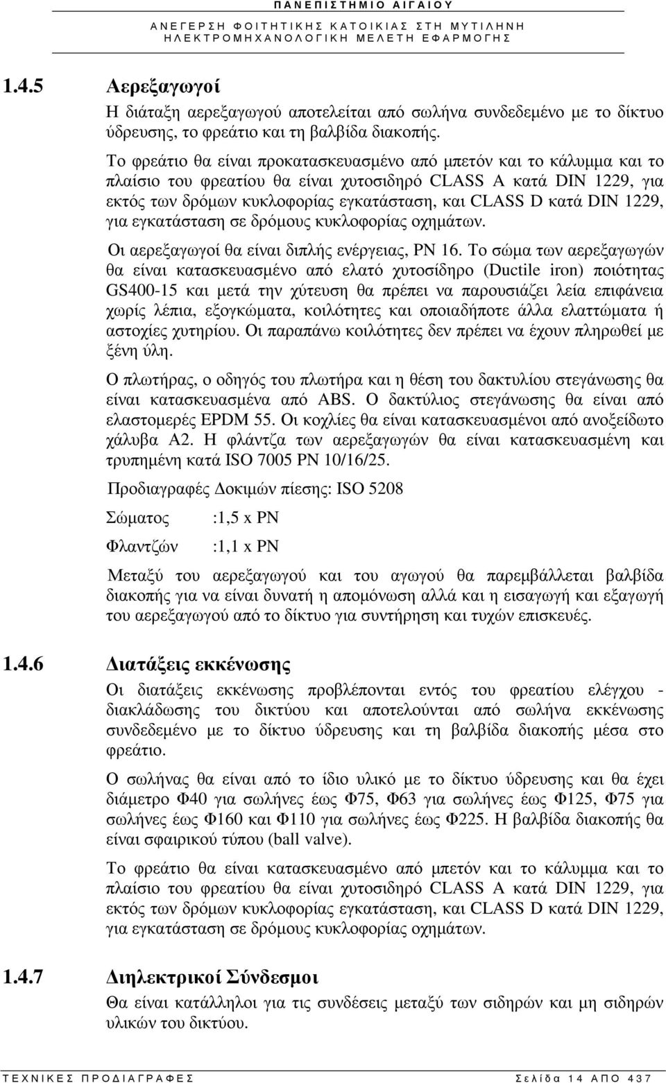 DIN 1229, για εγκατάσταση σε δρόµους κυκλοφορίας οχηµάτων. Οι αερεξαγωγοί θα είναι διπλής ενέργειας, PN 16.