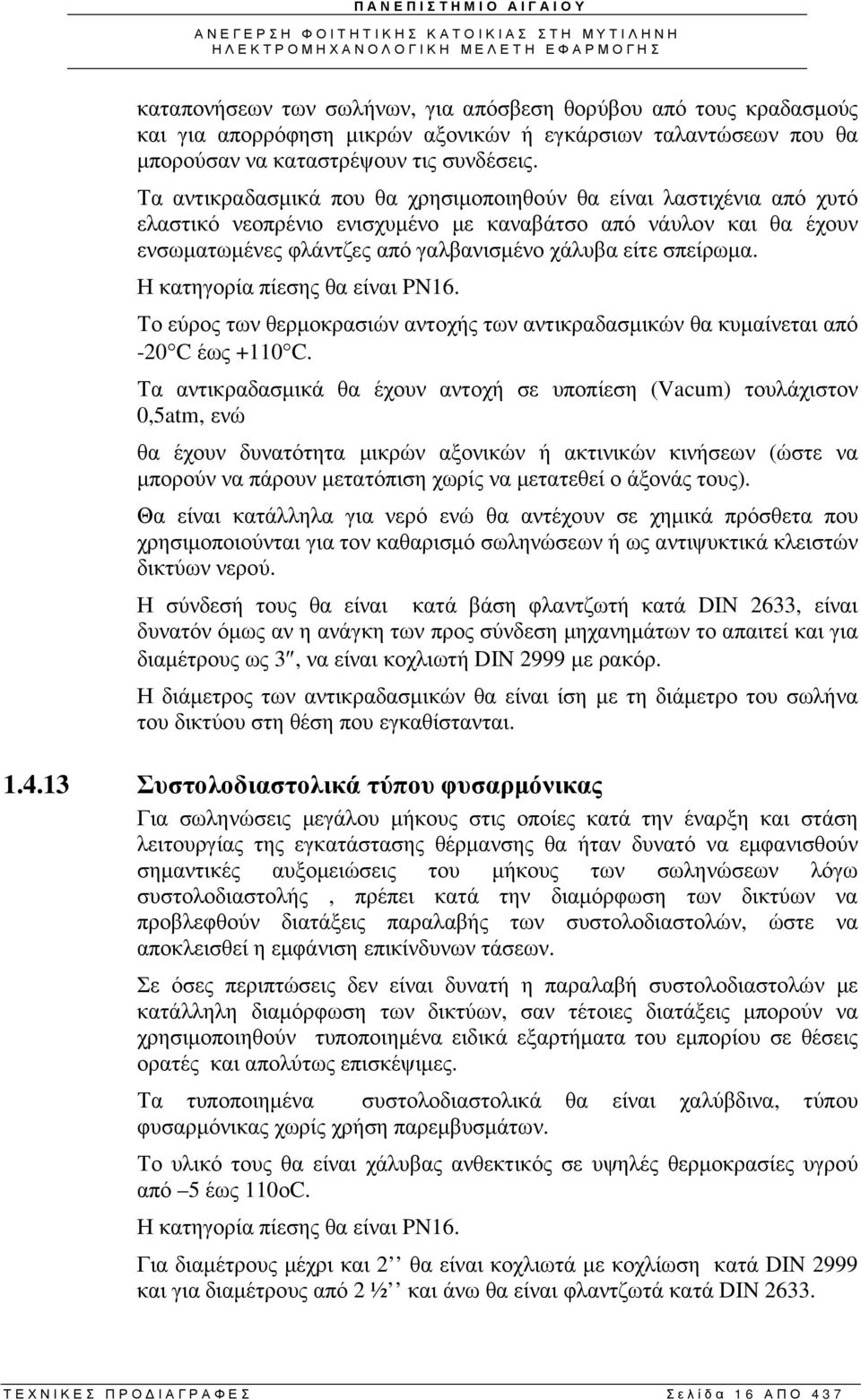 Η κατηγορία πίεσης θα είναι PN16. Το εύρος των θερµοκρασιών αντοχής των αντικραδασµικών θα κυµαίνεται από -20 C έως +110 C.