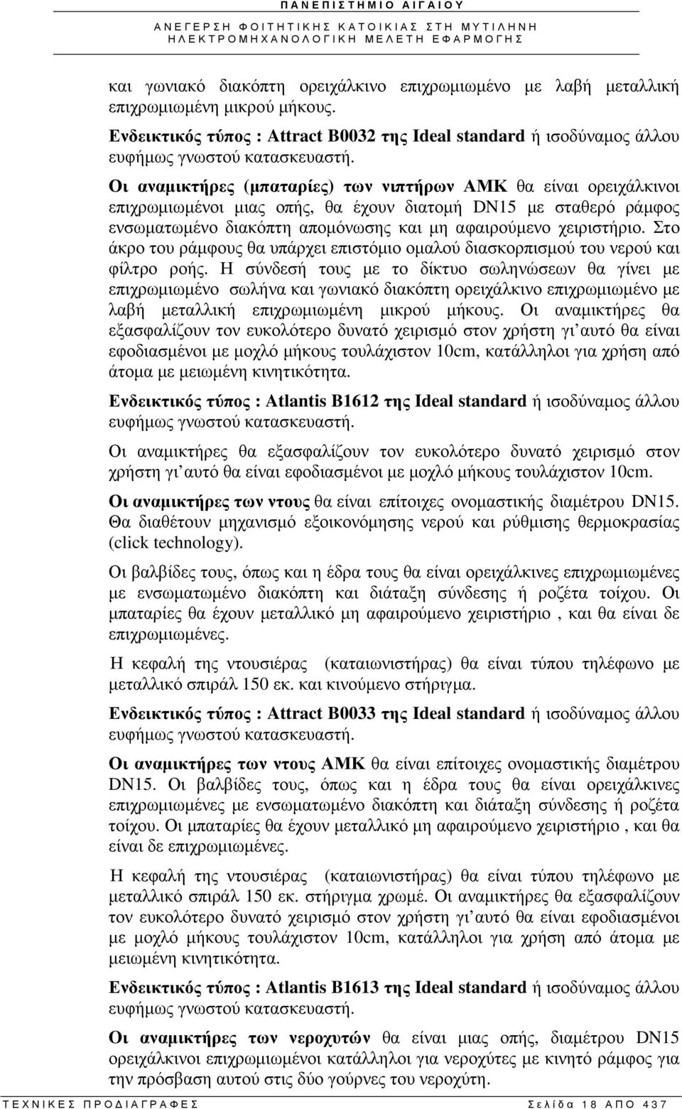 Στο άκρο του ράµφους θα υπάρχει επιστόµιο οµαλού διασκορπισµού του νερού και φίλτρο ροής.