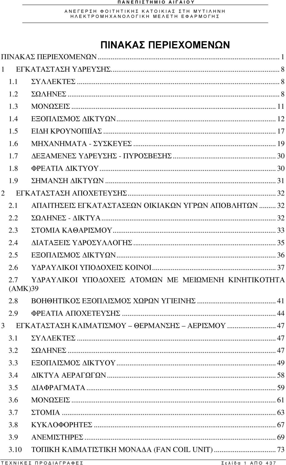 1 ΑΠΑΙΤΗΣΕΙΣ ΕΓΚΑΤΑΣΤΑΣΕΩΝ ΟΙΚΙΑΚΩΝ ΥΓΡΩΝ ΑΠΟΒΛΗΤΩΝ... 32 2.2 ΣΩΛΗΝΕΣ - ΙΚΤΥΑ... 32 2.3 ΣΤΟΜΙΑ ΚΑΘΑΡΙΣΜΟΥ... 33 2.4 ΙΑΤΑΞΕΙΣ Υ ΡΟΣΥΛΛΟΓΗΣ... 35 2.5 ΕΞΟΠΛΙΣΜΟΣ ΙΚΤΥΩΝ... 36 2.