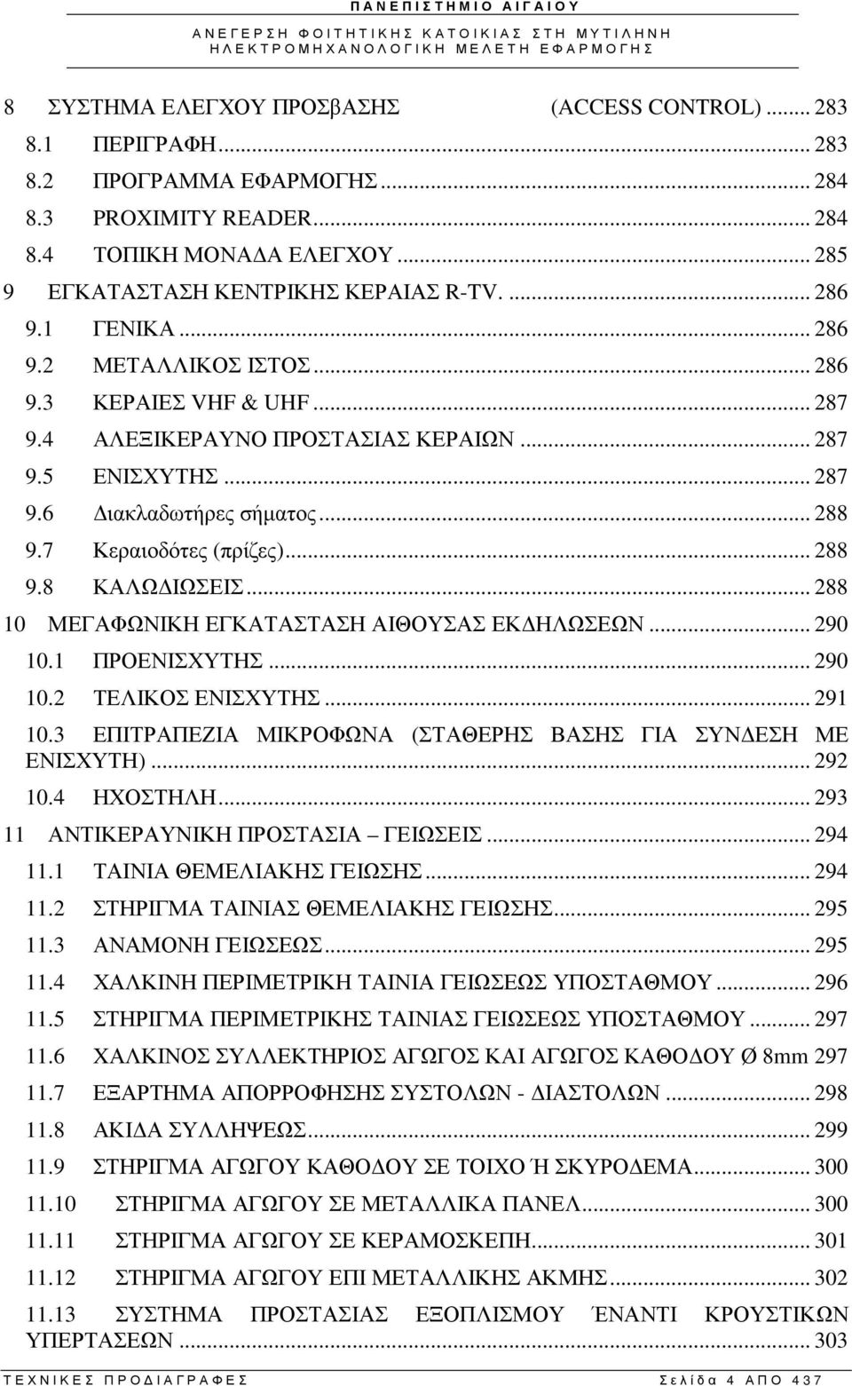 7 Κεραιοδότες (πρίζες)... 288 9.8 ΚΑΛΩ ΙΩΣΕΙΣ... 288 10 ΜΕΓΑΦΩΝΙΚΗ ΕΓΚΑΤΑΣΤΑΣΗ ΑΙΘΟΥΣΑΣ ΕΚ ΗΛΩΣΕΩΝ... 290 10.1 ΠΡΟΕΝΙΣΧΥΤΗΣ... 290 10.2 ΤΕΛΙΚΟΣ ΕΝΙΣΧΥΤΗΣ... 291 10.