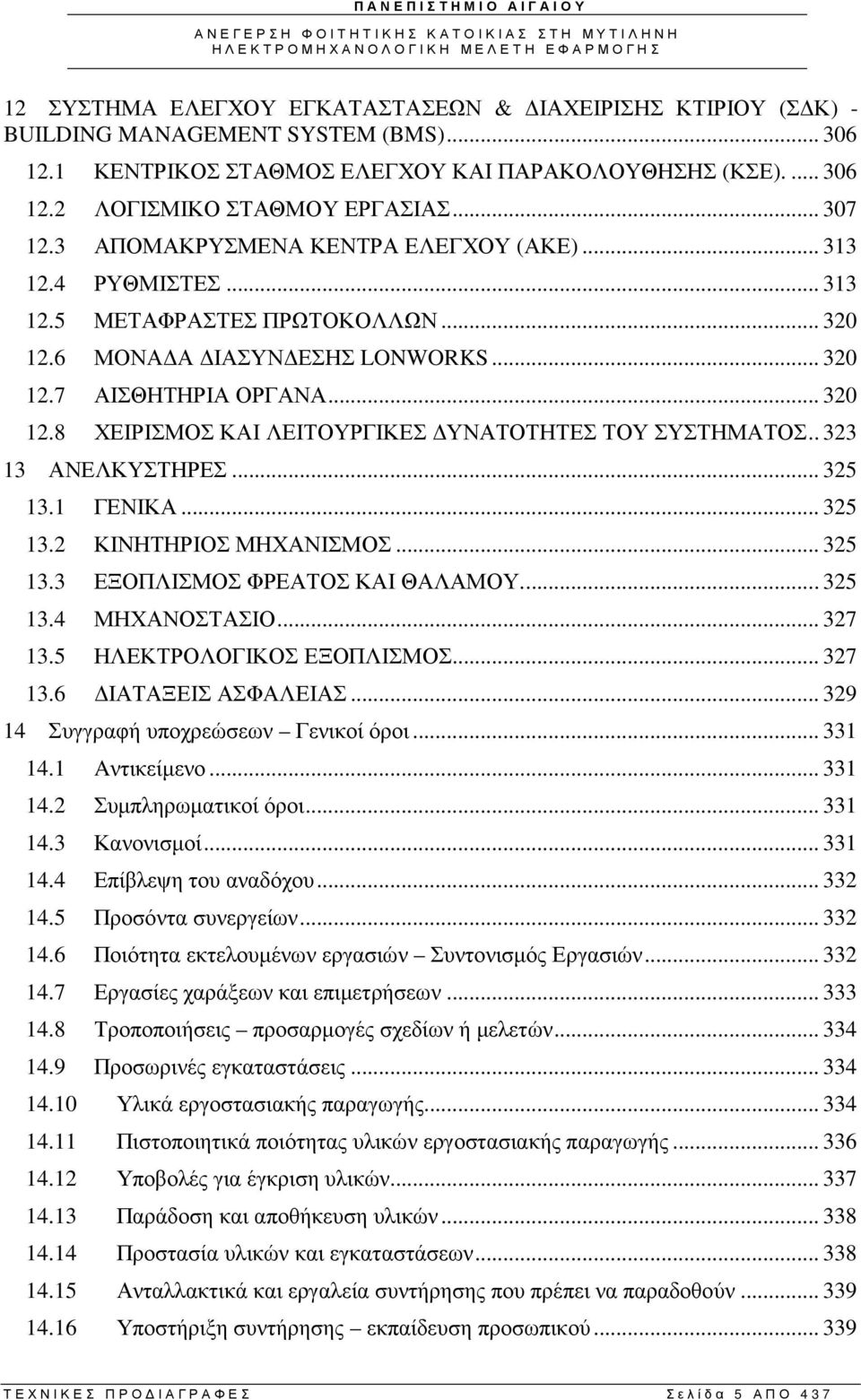 . 323 13 ΑΝΕΛΚΥΣΤΗΡΕΣ... 325 13.1 ΓΕΝΙΚΑ... 325 13.2 ΚΙΝΗΤΗΡΙΟΣ ΜΗΧΑΝΙΣΜΟΣ... 325 13.3 ΕΞΟΠΛΙΣΜΟΣ ΦΡΕΑΤΟΣ ΚΑΙ ΘΑΛΑΜΟΥ... 325 13.4 ΜΗΧΑΝΟΣΤΑΣΙΟ... 327 13.5 ΗΛΕΚΤΡΟΛΟΓΙΚΟΣ ΕΞΟΠΛΙΣΜΟΣ... 327 13.6 ΙΑΤΑΞΕΙΣ ΑΣΦΑΛΕΙΑΣ.