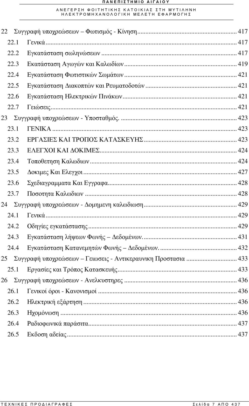 .. 423 23.3 ΕΛΕΓΧΟΙ ΚΑΙ ΟΚΙΜΕΣ... 424 23.4 Τοποθετηση Καλωδιων... 424 23.5 οκιµες Και Ελεγχοι... 427 23.6 Σχεδιαγραµµατα Και Εγγραφα... 428 23.7 Ποσοτητα Καλωδιων.