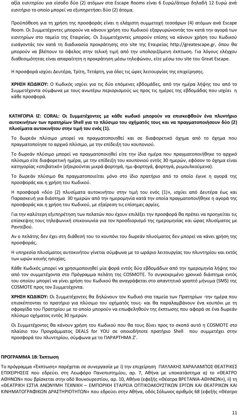 Οι Συμμετέχοντες μπορούν να κάνουν χρήση του Κωδικού εξαργυρώνοντάς τον κατά την αγορά των εισιτηρίων στο ταμείο της Εταιρείας.