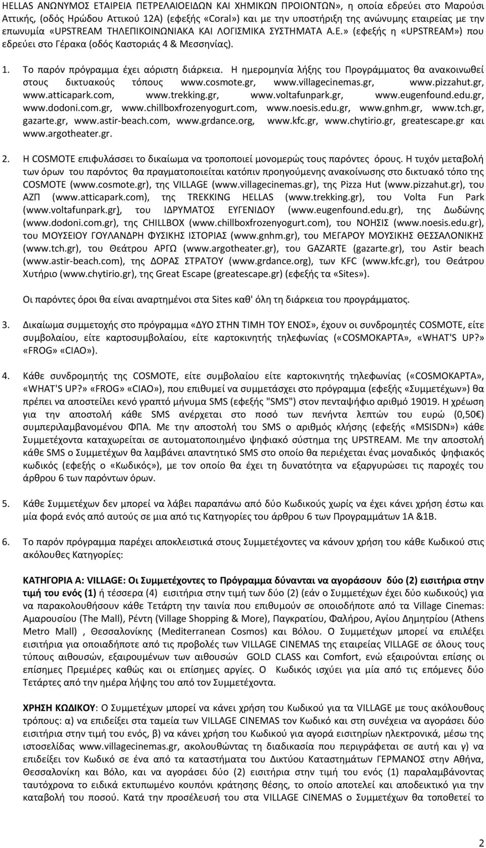 Η ημερομηνία λήξης του Προγράμματος θα ανακοινωθεί στους δικτυακούς τόπους www.cosmote.gr, www.villagecinemas.gr, www.pizzahut.gr, www.atticapark.com, www.trekking.gr, www.voltafunpark.gr, www.eugenfound.