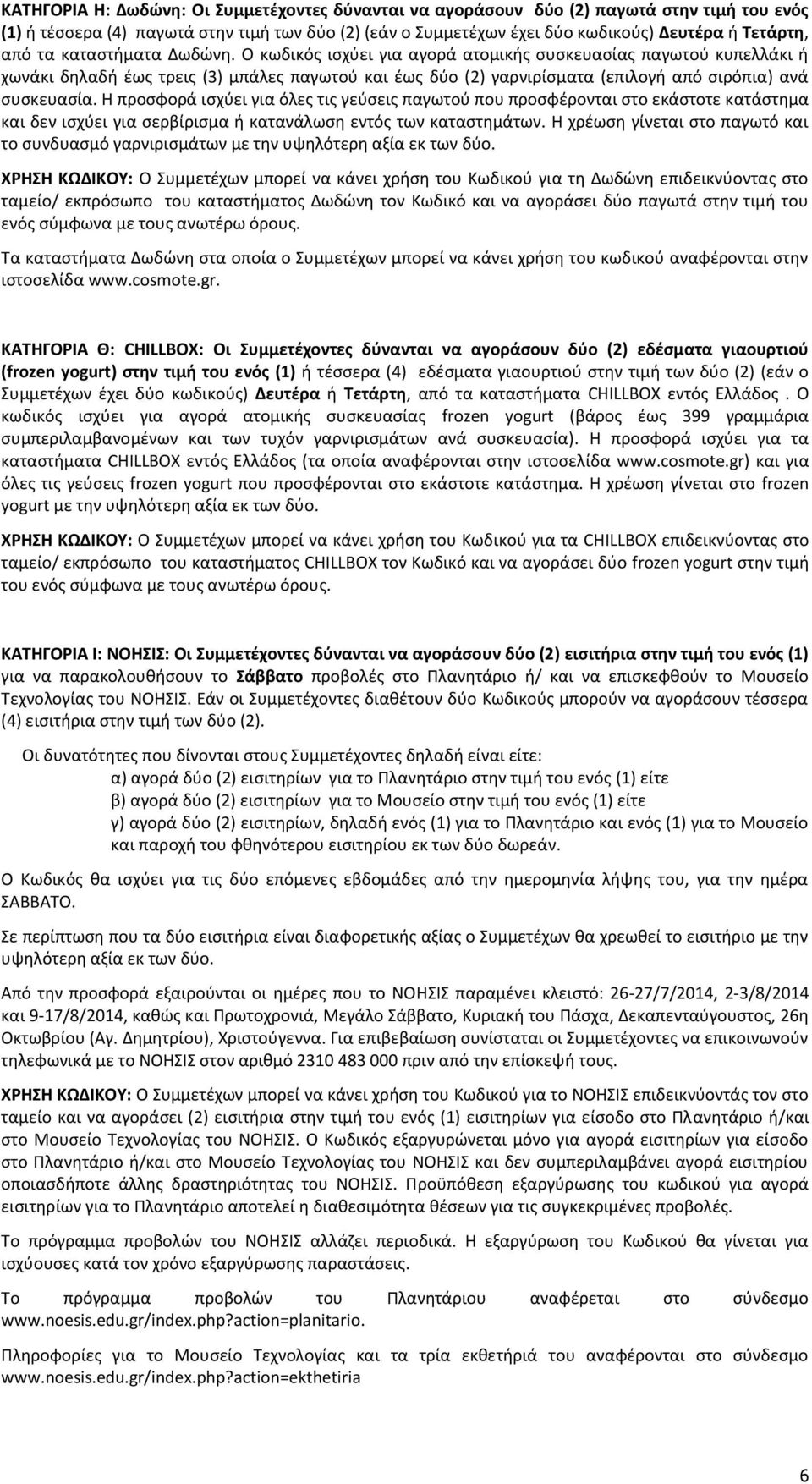 Ο κωδικός ισχύει για αγορά ατομικής συσκευασίας παγωτού κυπελλάκι ή χωνάκι δηλαδή έως τρεις (3) μπάλες παγωτού και έως δύο (2) γαρνιρίσματα (επιλογή από σιρόπια) ανά συσκευασία.