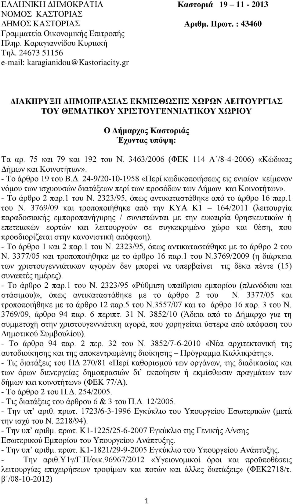 3463/2006 (ΦΕΚ 114 Α /8-4-2006) «Κώδικας Δήμων και Κοινοτήτων». - Το άρθρο 19 του Β.Δ. 24-9/20-10-1958 «Περί κωδικοποιήσεως εις ενιαίον κείμενον νόμου των ισχυουσών διατάξεων περί των προσόδων των Δήμων και Κοινοτήτων».