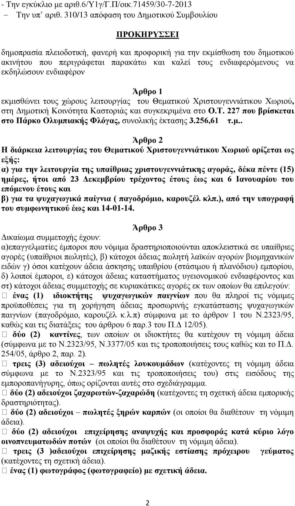 εκδηλώσουν ενδιαφέρον Άρθρο 1 εκμισθώνει τους χώρους λειτουργίας του Θεματικού Χριστουγεννιάτικου Χωριού, στη Δημοτική Κοινότητα Καστοριάς και συγκεκριμένα στο Ο.Τ.