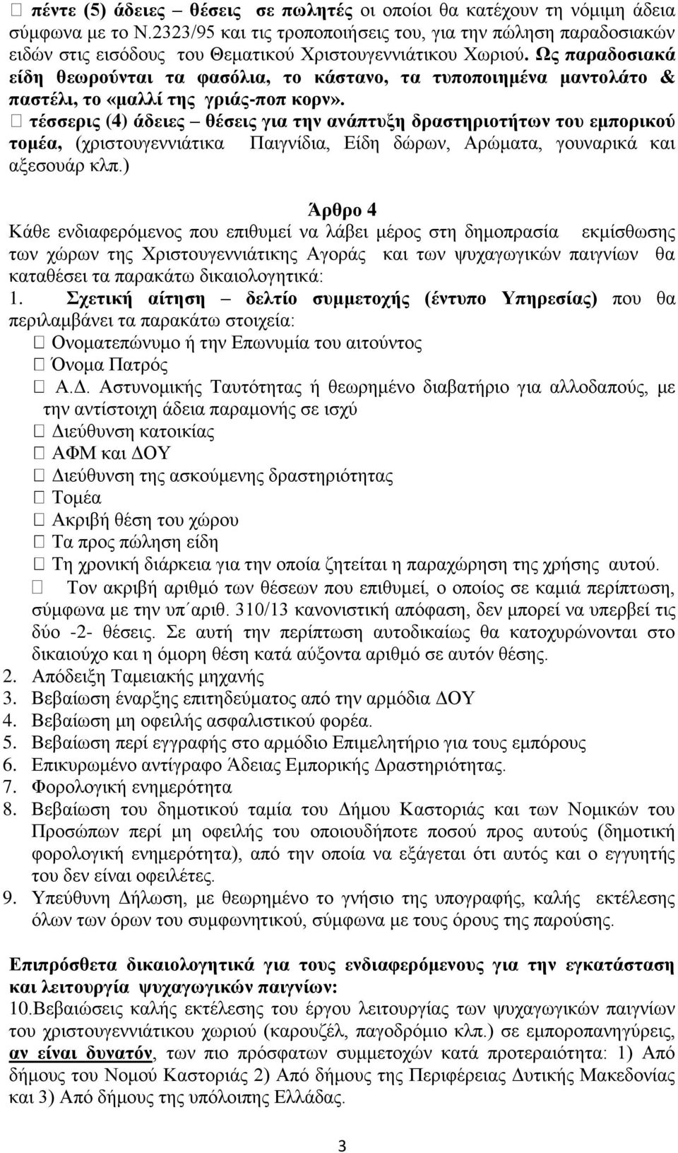 Ως παραδοσιακά είδη θεωρούνται τα φασόλια, το κάστανο, τα τυποποιημένα μαντολάτο & παστέλι, το «μαλλί της γριάς-ποπ κορν».