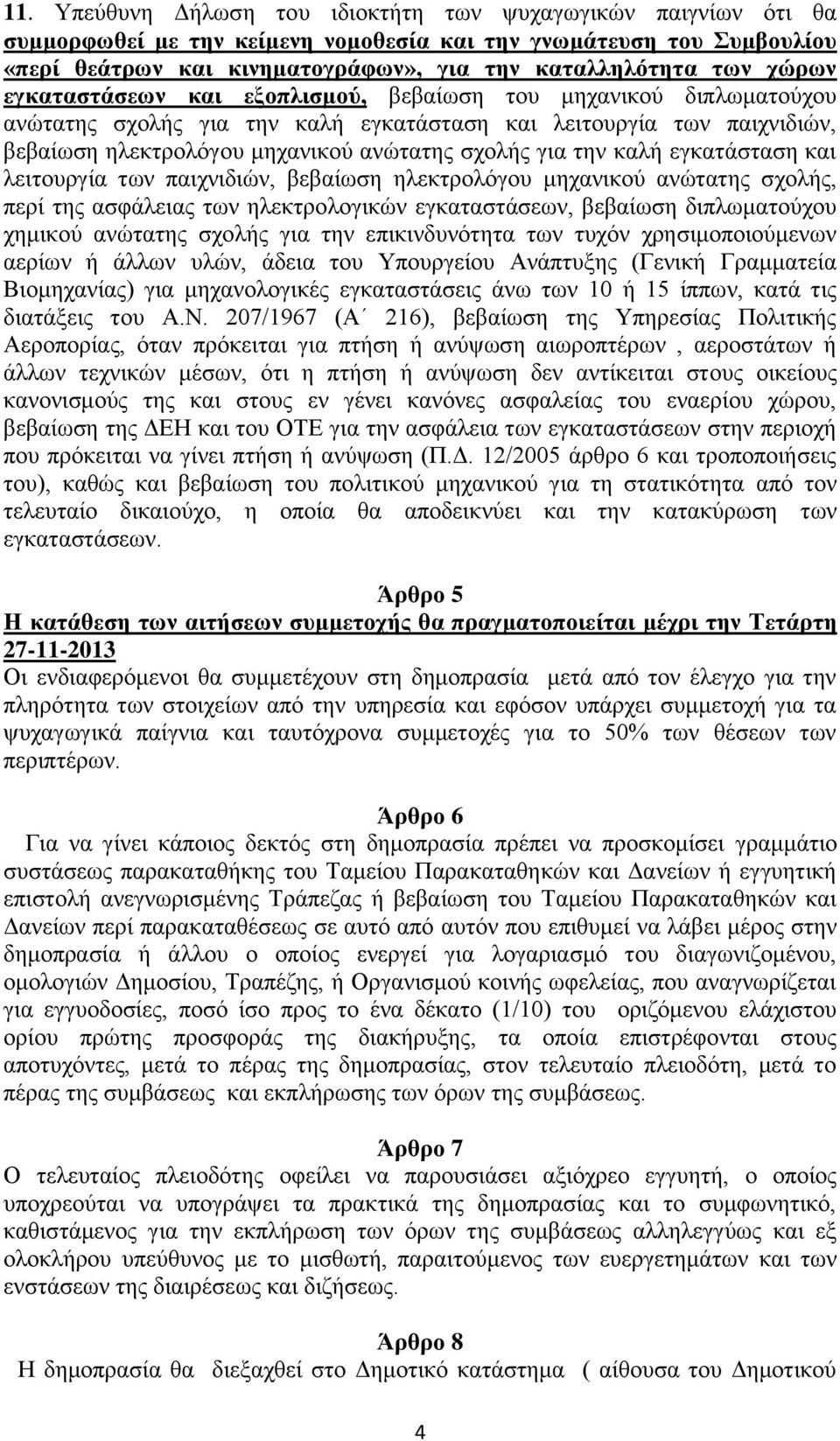 την καλή εγκατάσταση και λειτουργία των παιχνιδιών, βεβαίωση ηλεκτρολόγου μηχανικού ανώτατης σχολής, περί της ασφάλειας των ηλεκτρολογικών εγκαταστάσεων, βεβαίωση διπλωματούχου χημικού ανώτατης