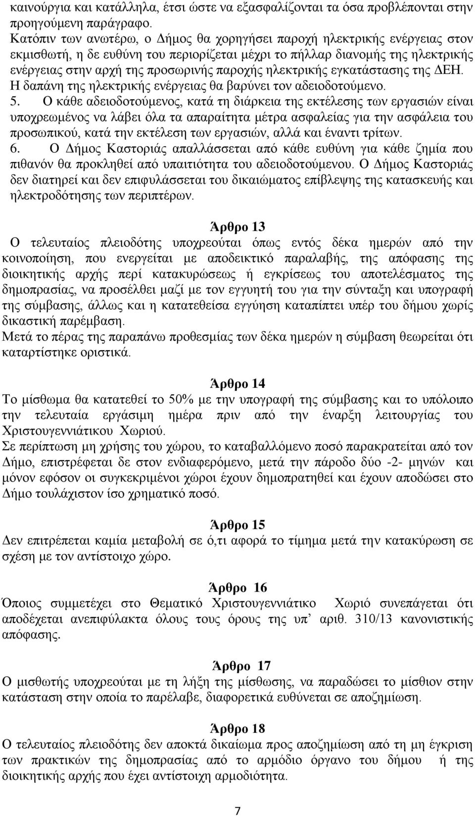 ηλεκτρικής εγκατάστασης της ΔΕΗ. Η δαπάνη της ηλεκτρικής ενέργειας θα βαρύνει τον αδειοδοτούμενο. 5.